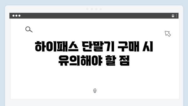 2024년 하이패스 단말기 최신 트렌드와 선택법
