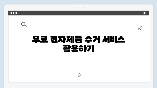 전자제품 폐기, 비용 없이 처리하는 방법