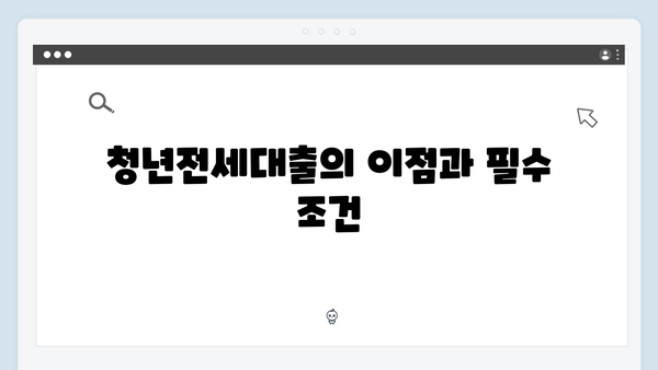 청년전세대출 갈아타기 서비스! 금리인하 받는 현명한 방법
