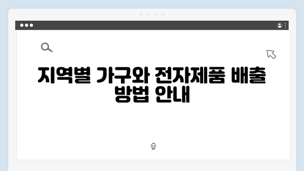 가구류와 다른 전자제품 배출방법 완벽 정리하기