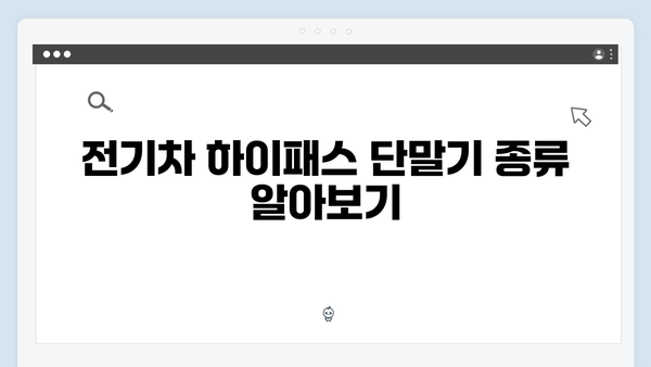 전기차 하이패스 단말기 선택 가이드