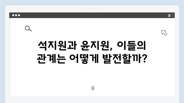 tvN 토일드라마 사랑은 외나무다리에서, 석지원과 윤지원의 운명적 재회 화제!