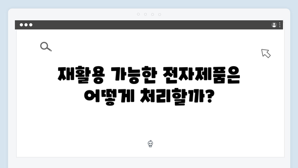 가정에서 간단히 처리 가능한 전자제품 배출법