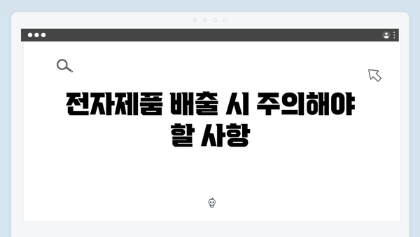가정에서 간단히 처리 가능한 전자제품 배출법
