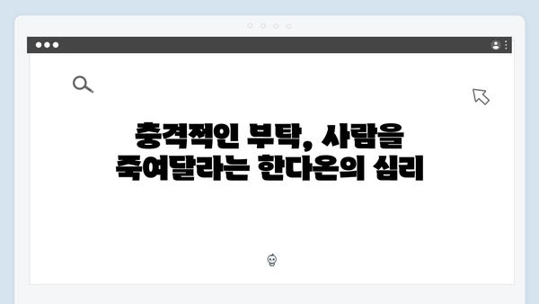 [SBS 금토드라마] 지옥에서 온 판사 8회 명장면 - 사람 좀 죽여달라 한다온의 충격적 부탁