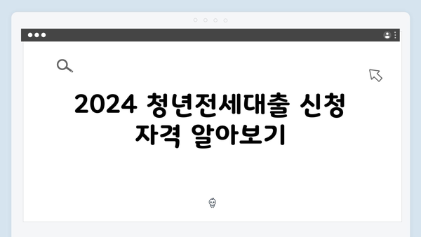 2024 청년전세대출 스마트한 활용방법