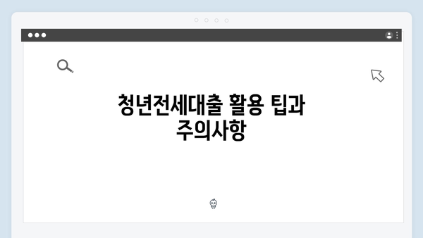 2024 청년전세대출 스마트한 활용방법