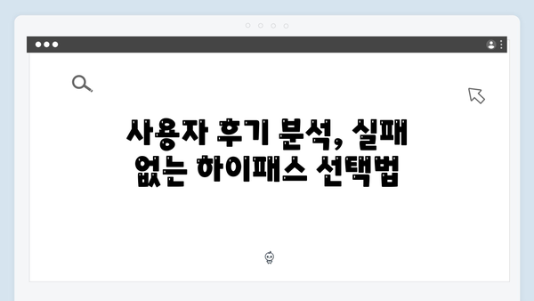 하이패스 단말기 구매 실패 없는 선택법