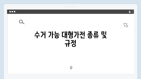 대형가전 무료수거 서비스 신청하는 방법