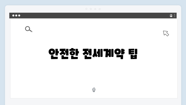 전세계약시 주의사항: 청년전세자금대출 안전하게 받기
