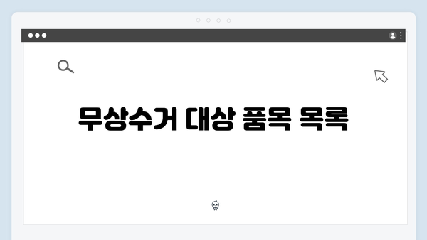 2024년 폐가전 무상수거 서비스 안내