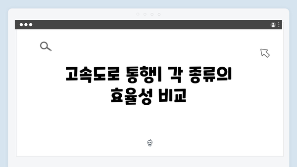 하이패스 단말기 종류별 장단점 비교 총정리