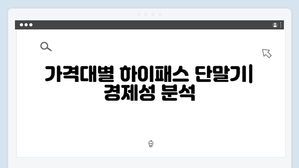 하이패스 단말기 종류별 장단점 비교 총정리