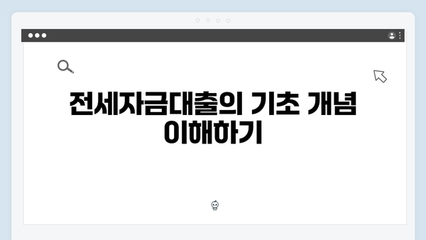 청년 주거지원 정책의 핵심: 전세자금대출 완벽 해설