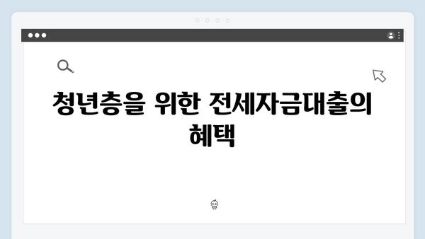 청년 주거지원 정책의 핵심: 전세자금대출 완벽 해설