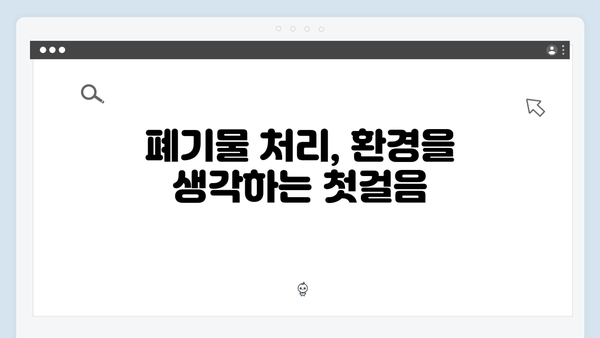 소형가전부터 대형가전까지, 폐기물 무상처리 방법 공개