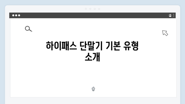 하이패스 단말기 종류별 특징과 장단점 비교 분석