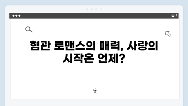 주지훈과 정유미의 혐관 로맨스, 사랑은 외나무다리에서 첫 방송 리뷰