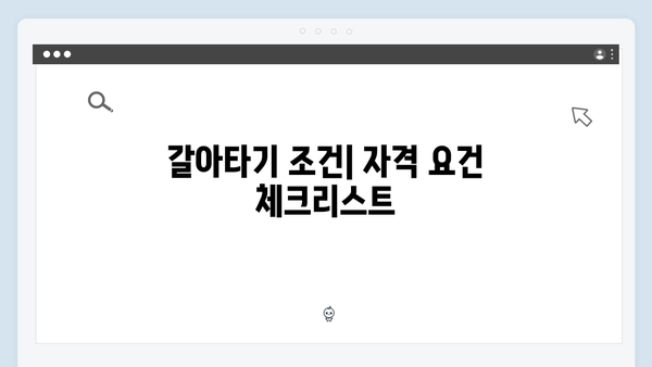 청년전세대출 갈아타기 완벽가이드 - 더 낮은 금리로 바꾸는 방법