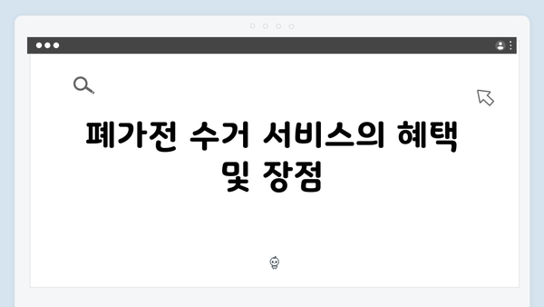 2024년 달라진 폐가전 수거 기준과 신청 절차 안내