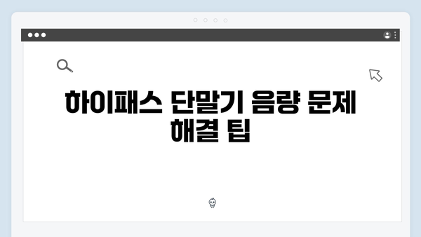 하이패스 단말기 음량조절 방법 총정리