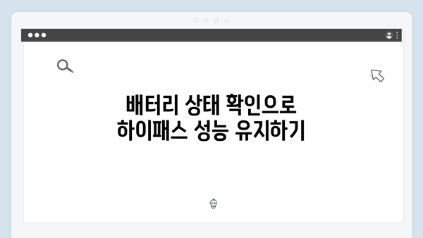 하이패스 단말기 필수 관리방법 안내