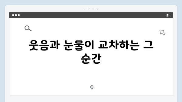 볼 꼬집 재회로 웃음 폭발한 사랑은 외나무다리 첫 회!