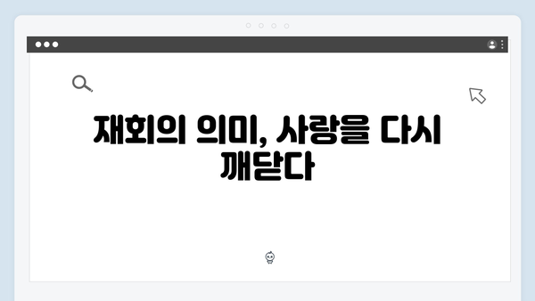 볼 꼬집 재회로 웃음 폭발한 사랑은 외나무다리 첫 회!