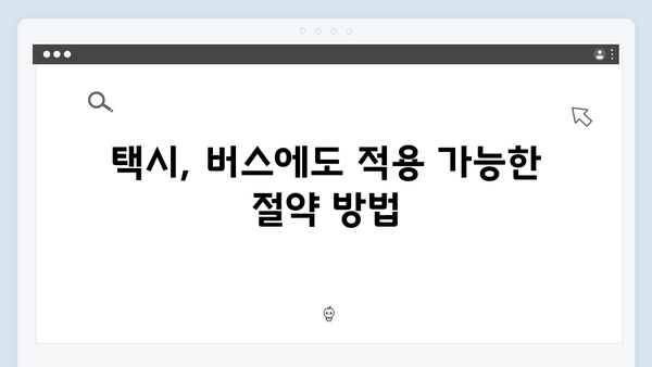 통행료 절약 비법! 선불카드와 자동충전카드 활용 팁