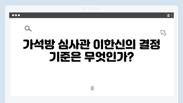 가석방 심사관 이한신 3회 - 지동만 회장의 숨겨진 카드 공개