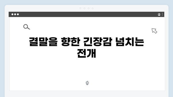 지옥에서 온 판사 9화 베스트 장면 - 강빛나X한다온 운명적 공조 시작