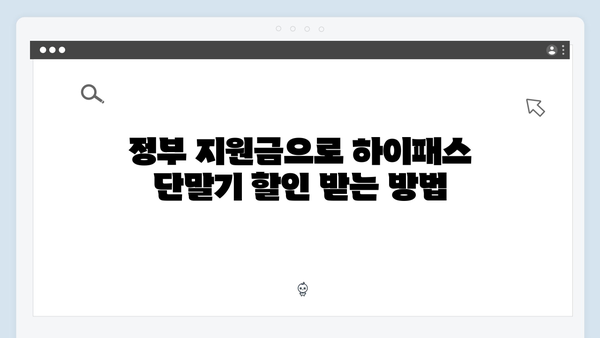 하이패스 단말기 할인 받는 방법