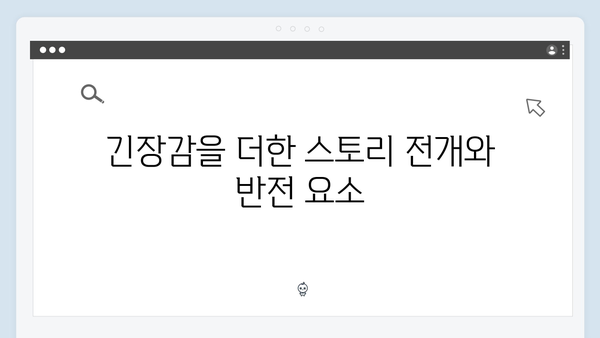 tvN 드라마 가석방 심사관 이한신 3회 시청률 상승 비결은?