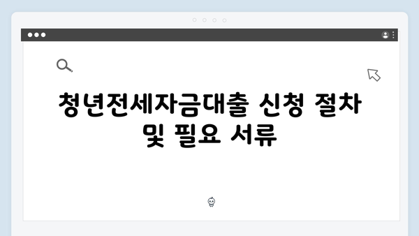 2024년 청년전세자금대출 총정리: HUG vs HF 비교 및 신청 방법