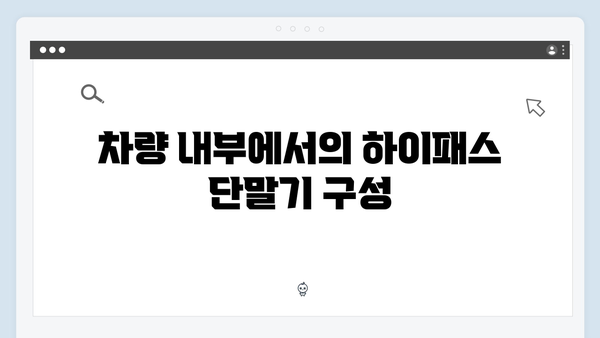 차량용 하이패스 단말기 설치위치 가이드