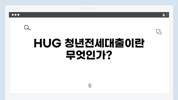 HUG 청년전세대출 신청서류 & 자격조건 체크리스트