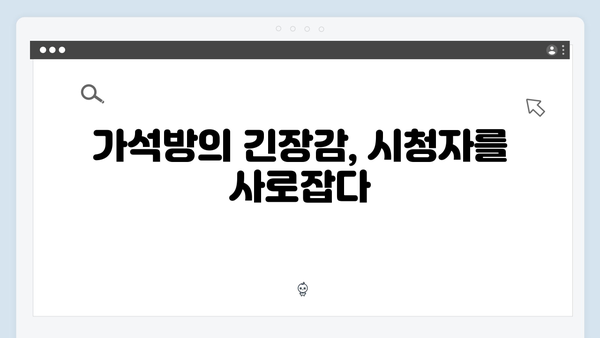 tvN 월화드라마 가석방 긴장감 최고조, 한 신념을 지켜낸 이야기!