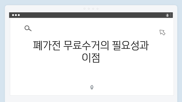 폐가전 무료수거 신청 방법 총정리 – 쉽고 빠르게 처리하기