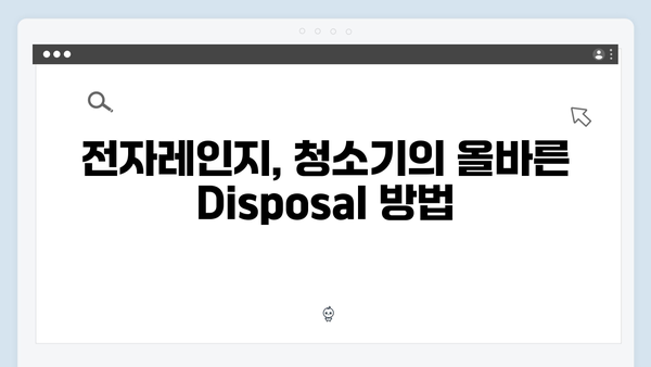 전자레인지, 청소기 등 소형폐기물 수거 방법 정리