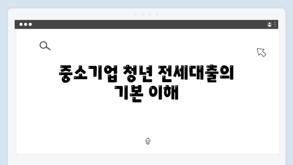 중소기업 청년 전세대출 한도 극대화 전략 (2024년 기준)