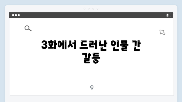 고수X이학주 대립 가석방 심사관 이한신 3화 하이라이트
