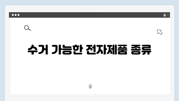 전자제품 재활용을 위한 폐가전 무상수거 서비스 안내