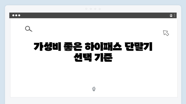 가성비 하이패스 단말기 추천 BEST5