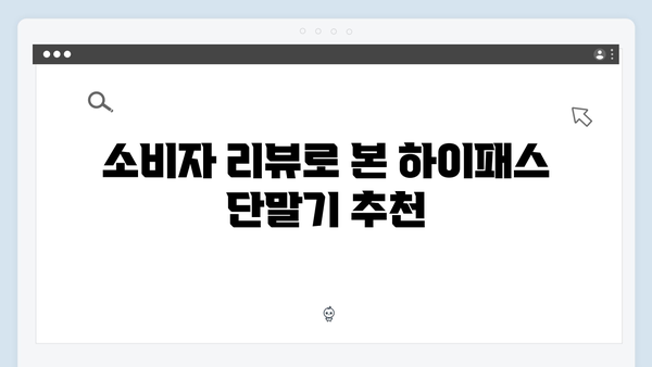 가성비 하이패스 단말기 추천 BEST5