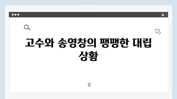 고수X송영창 대립 가석방 심사관 이한신 4화 하이라이트 모음