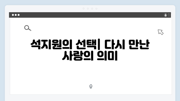 윤지원과 석지원이 다시 만난 이유는? 드라마 분석!