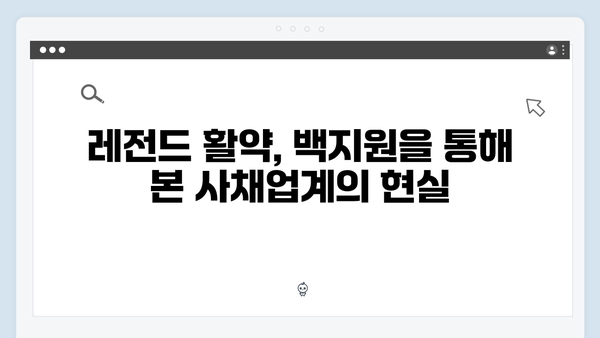 백지원 미소 뒤 숨겨진 의도는? 사채업계 레전드 활약 분석!