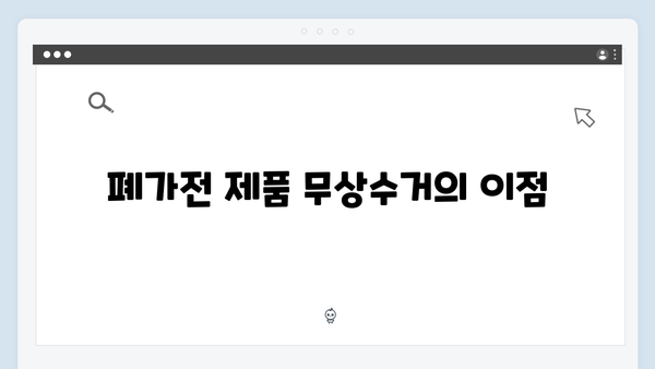 폐가전 제품 무상수거, 어떻게 이용할까?