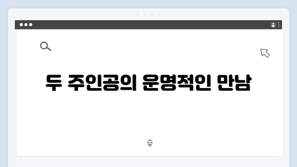 1화 하이라이트: 사랑은 외나무다리에서의 첫사랑