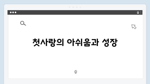 1화 하이라이트: 사랑은 외나무다리에서의 첫사랑
